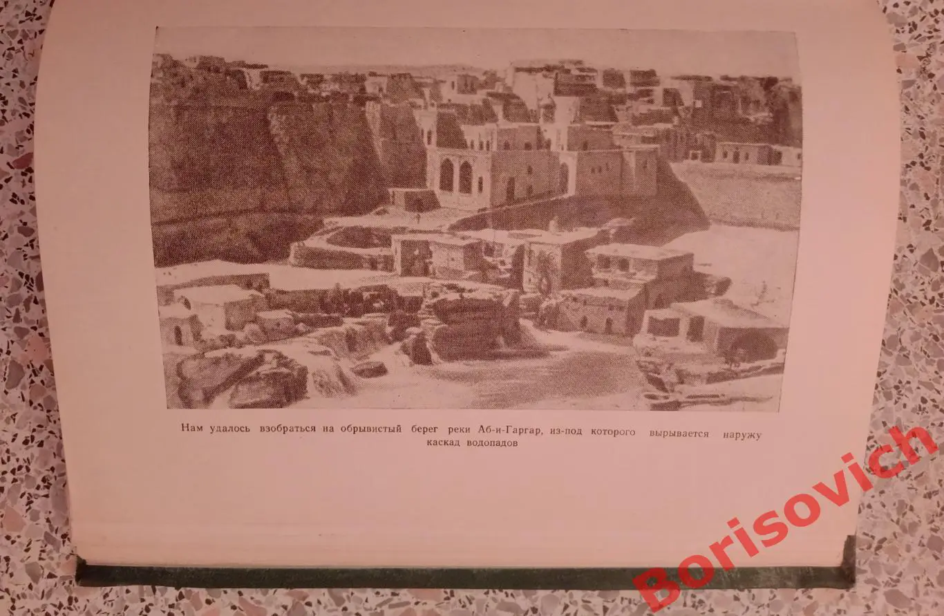 Ф. Талызин ПО ИРАНУ И ИРАКУ 1954 г 192 страницы 3