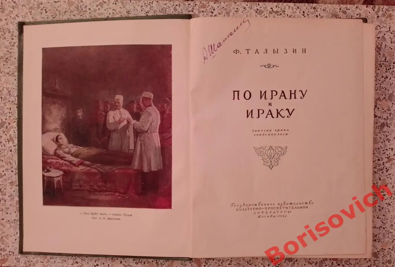 Ф. Талызин ПО ИРАНУ И ИРАКУ 1954 г 192 страницы 1