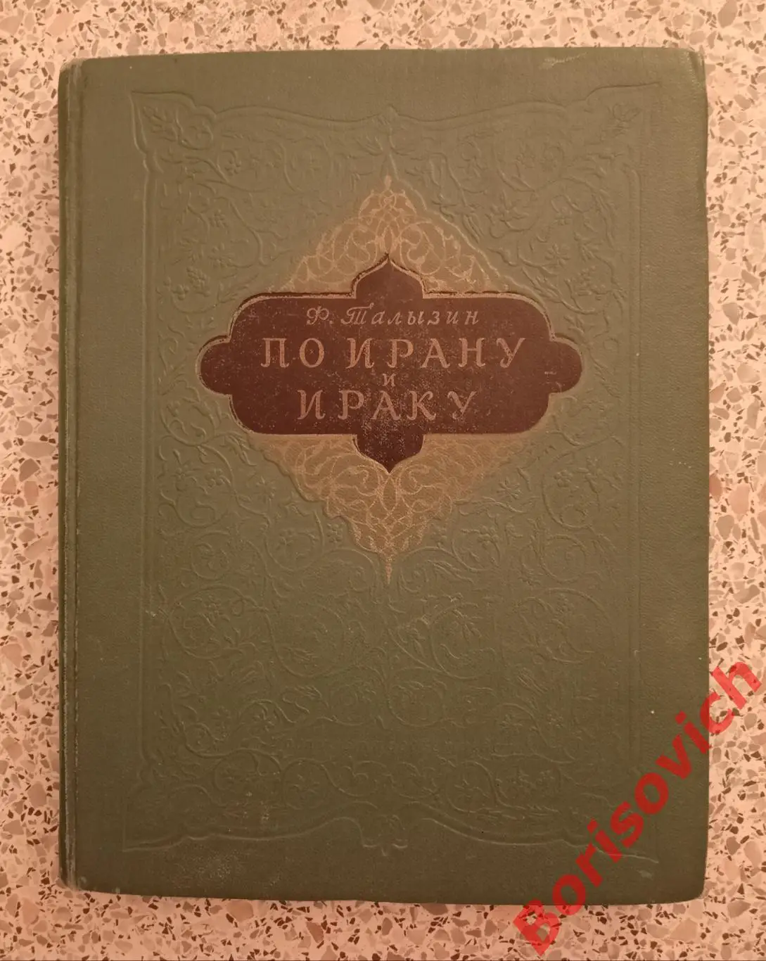 Ф. Талызин ПО ИРАНУ И ИРАКУ 1954 г 192 страницы