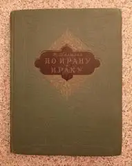 Ф. Талызин ПО ИРАНУ И ИРАКУ 1954 г 192 страницы