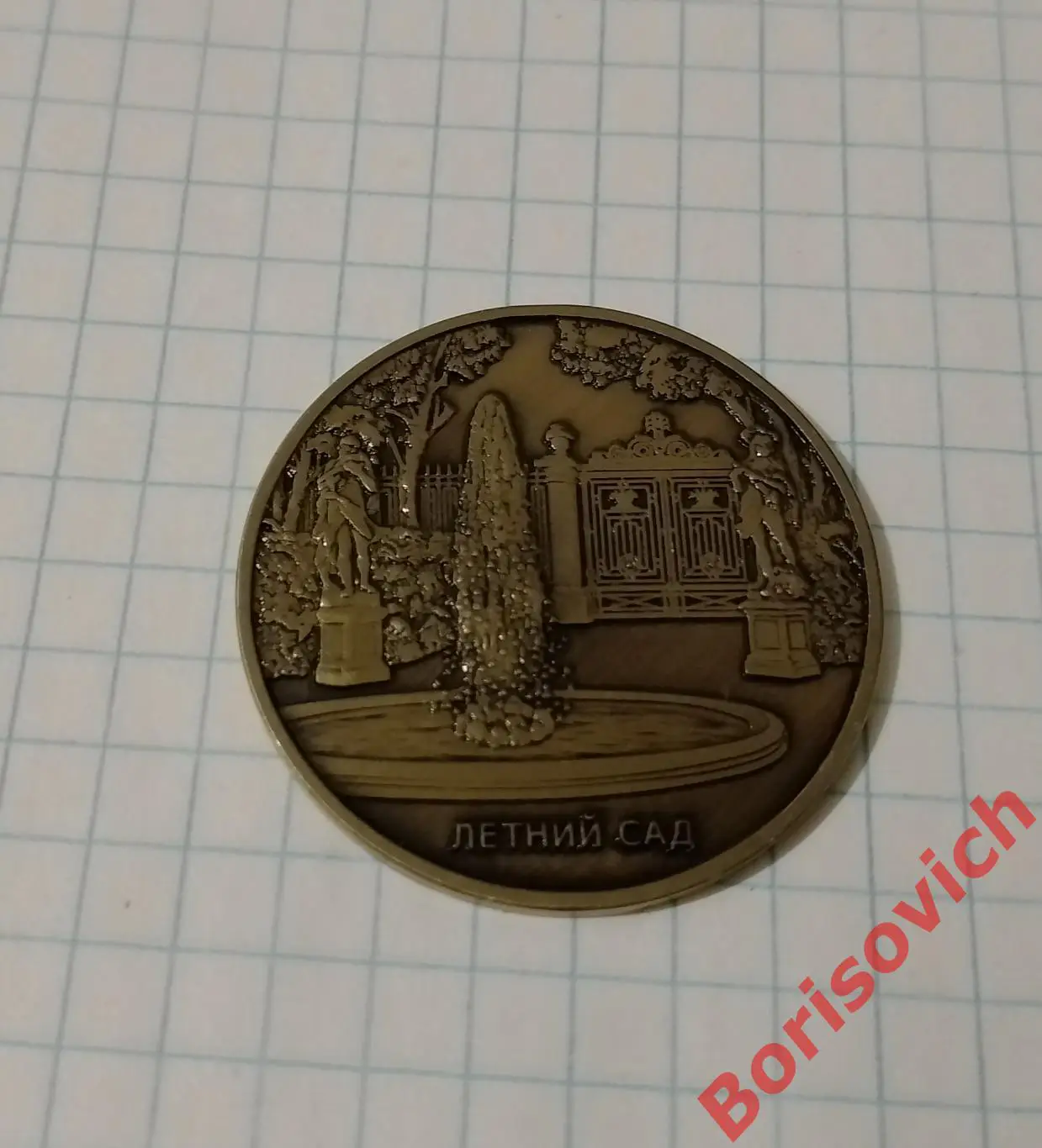 Жетон Летний сад