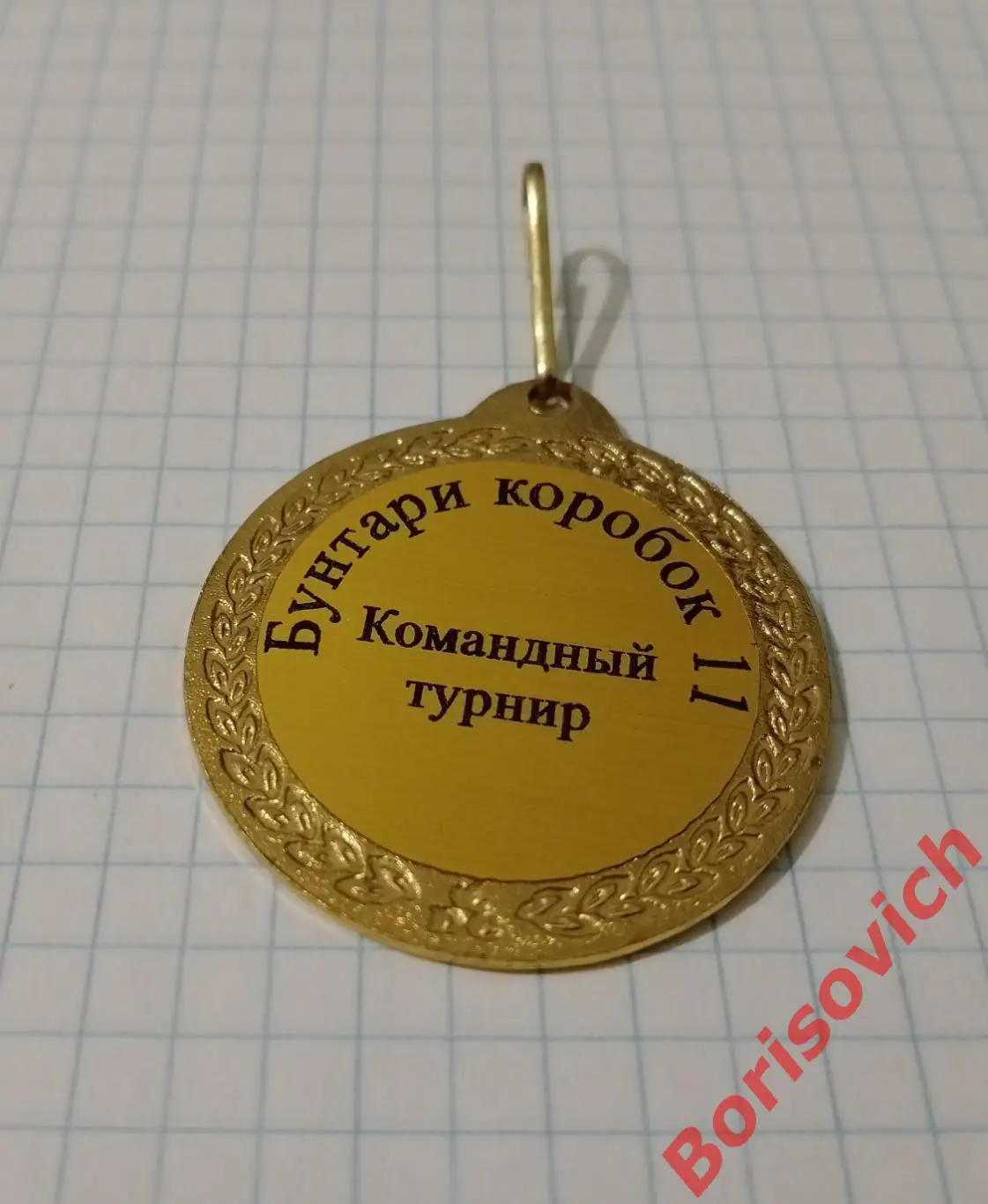 Медаль БУНТАРИ КОРОБОК 11 Командный турнир 1 место