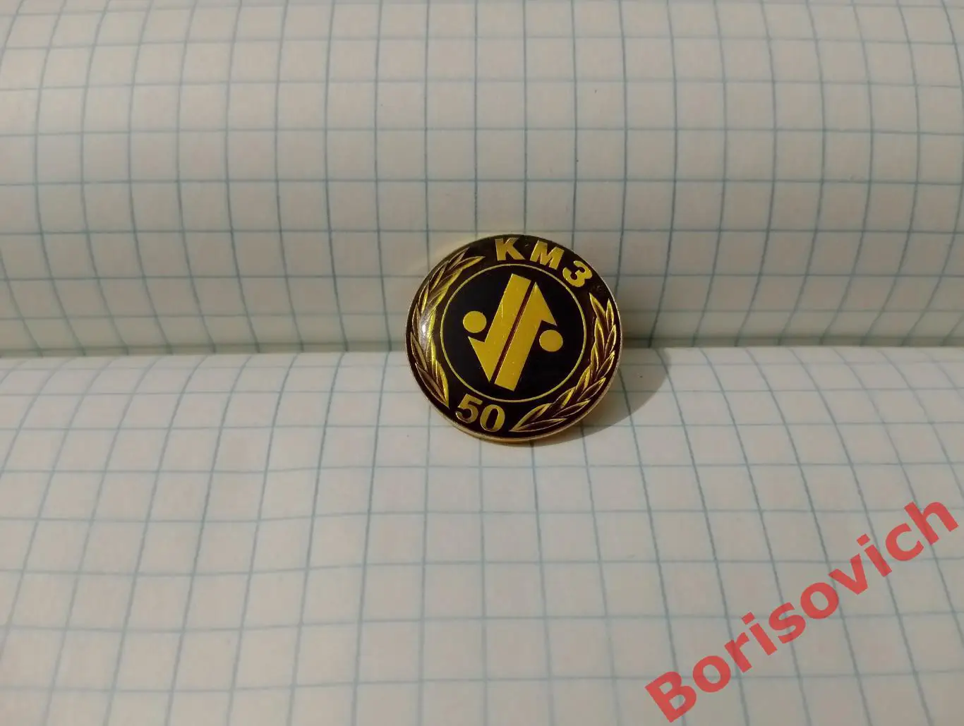 Значок КМЗ 50