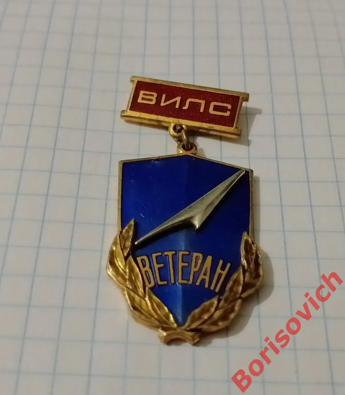 Знак ВИЛС ВЕТЕРАН 1