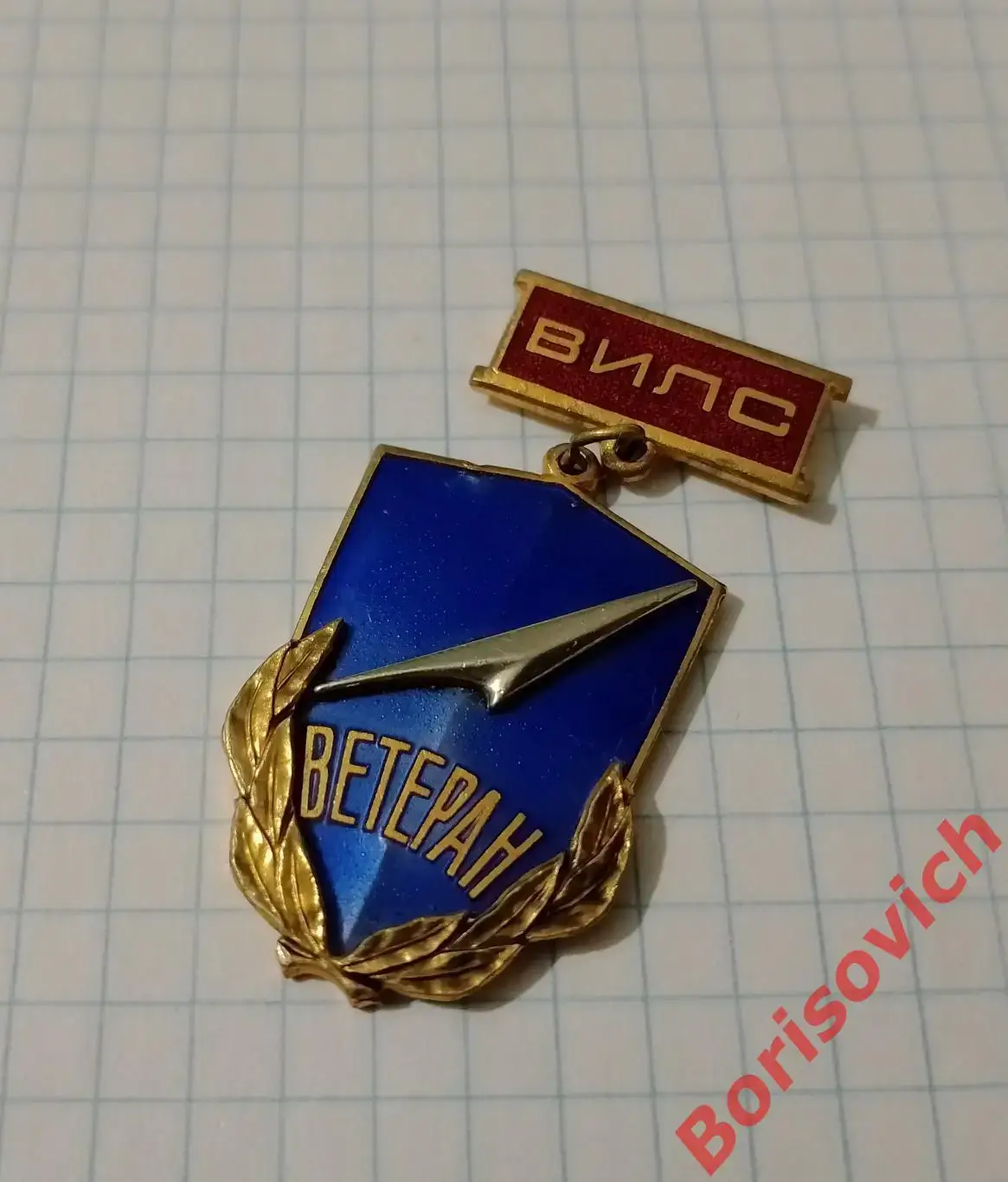 Знак ВИЛС ВЕТЕРАН