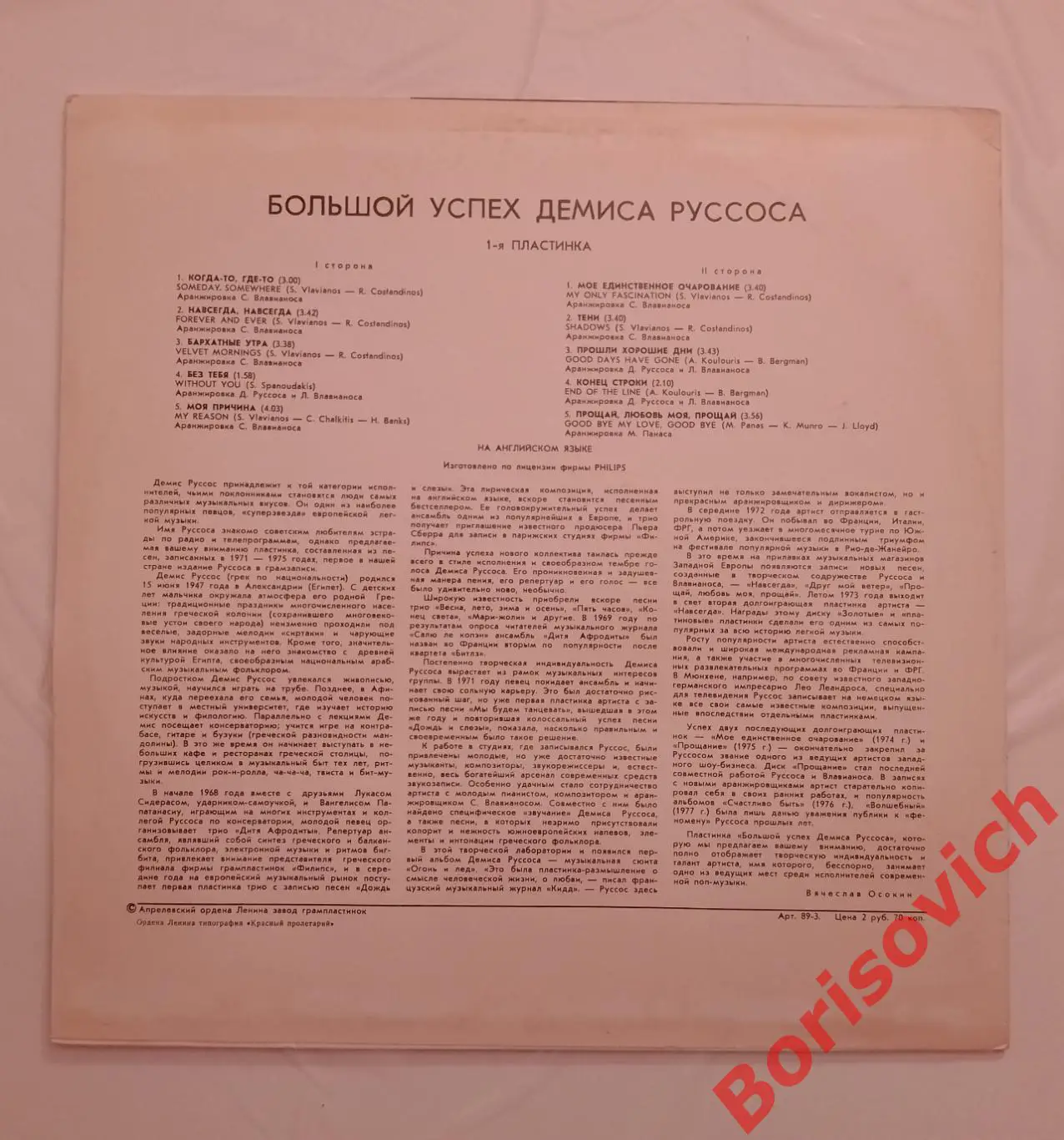 Винил ДЕМИС РУССОС Большой успех 1 1