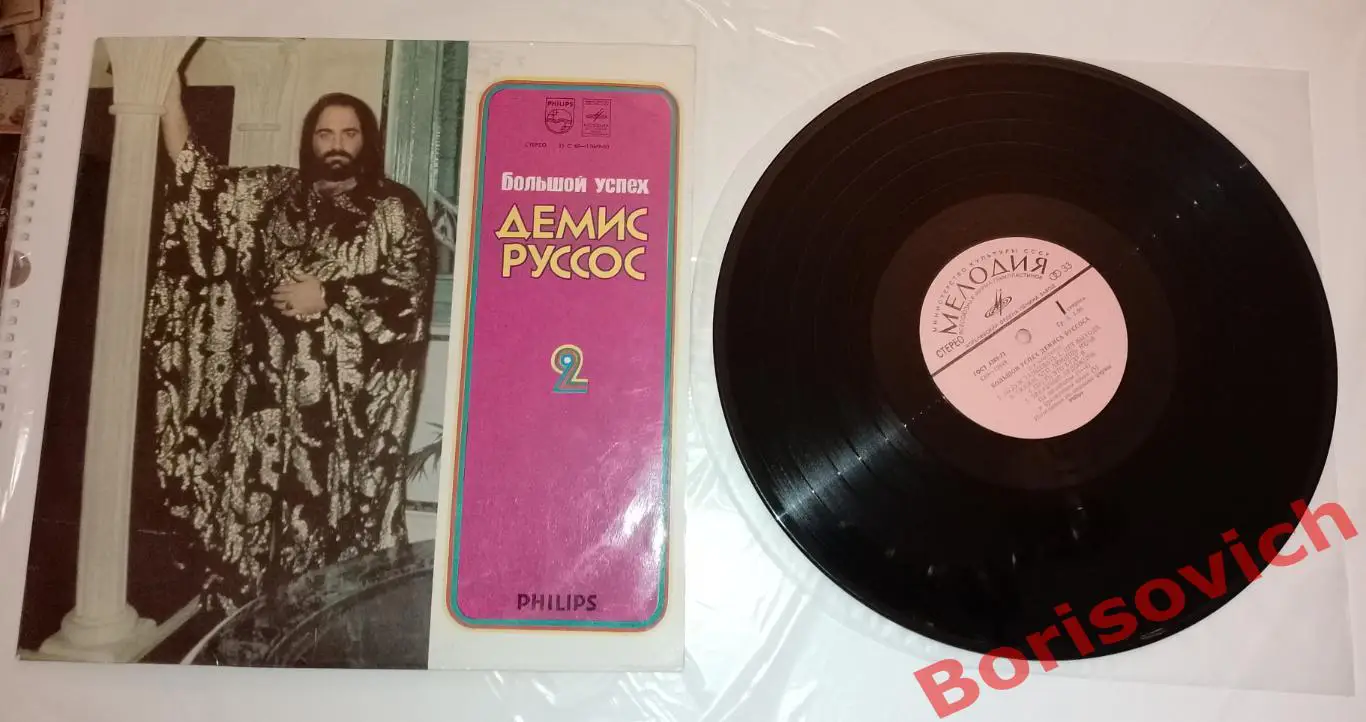 Винил ДЕМИС РУССОС Большой успех 2 3