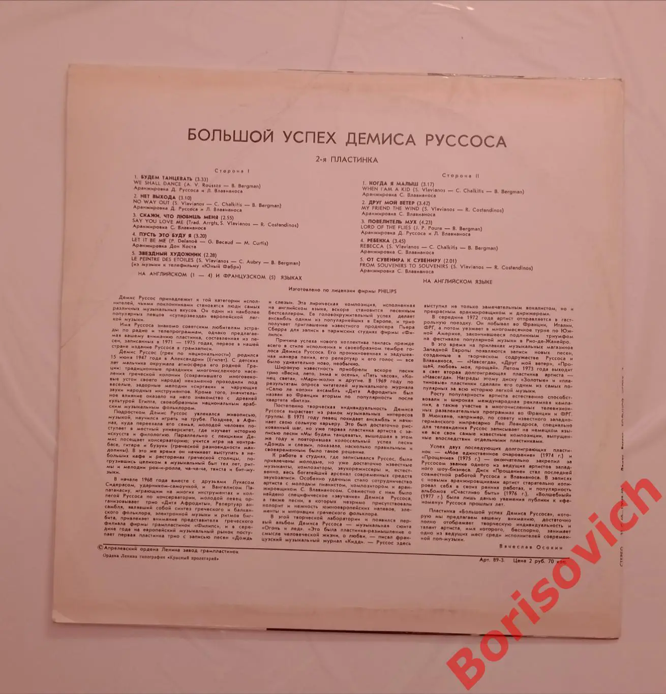 Винил ДЕМИС РУССОС Большой успех 2 1