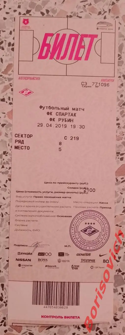 Билет Спартак Москва - Рубин Казань 29-04-2019