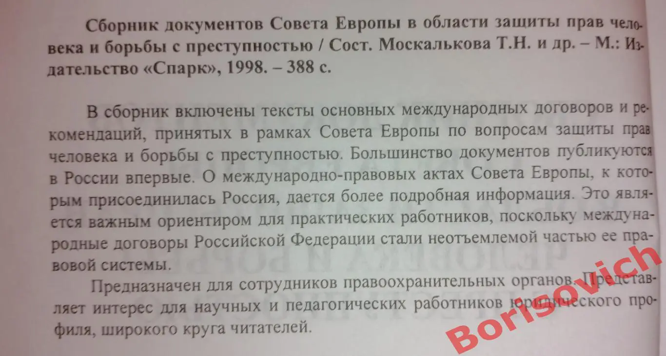 Защита прав человека и борьбы с преступностью 1998 г 388 стр Тираж 2500 экз 1