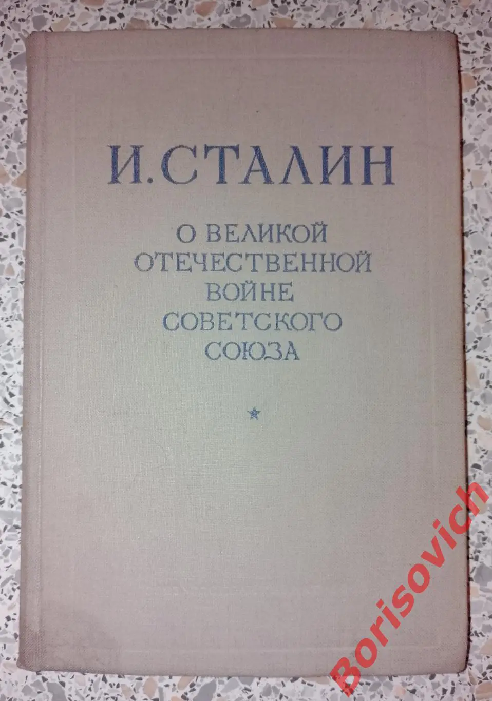 И. Сталин О Великой Отечественной войне Советского Союза 1948 г 208 стр