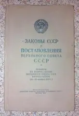 Законы СССР и постановления Верховного Совета СССР 1959 г 143 стр