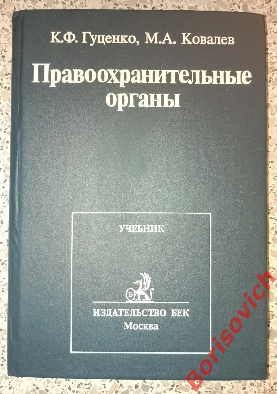 К.Ф.Гуценко М.А.Ковалев ПРАВООХРАНИТЕЛЬНЫЕ ОРГАНЫ Учебник 1995 г 320 стр