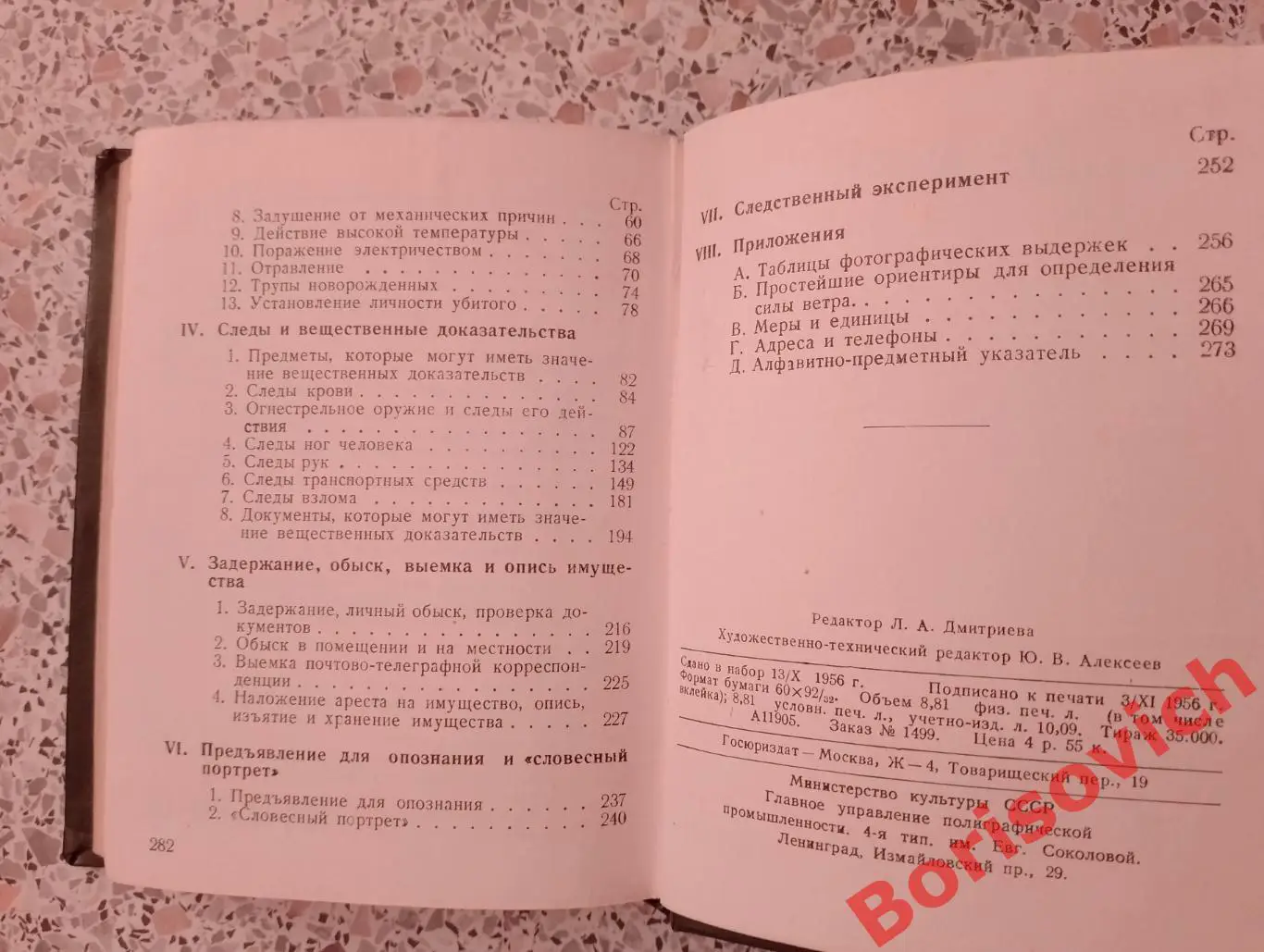 Н.А.Селиванов В.И.Терибилов ПЕРВОНАЧАЛЬНЫЕ СЛЕДСТВЕННЫЕ ДЕЙСТВИЯ 1956 г 283 стр 1