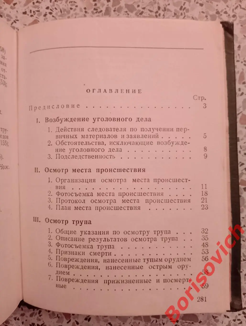 Н.А.Селиванов В.И.Терибилов ПЕРВОНАЧАЛЬНЫЕ СЛЕДСТВЕННЫЕ ДЕЙСТВИЯ 1956 г 283 стр 2