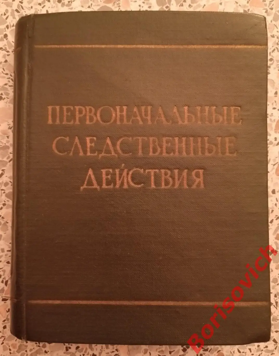 Н.А.Селиванов В.И.Терибилов ПЕРВОНАЧАЛЬНЫЕ СЛЕДСТВЕННЫЕ ДЕЙСТВИЯ 1956 г 283 стр