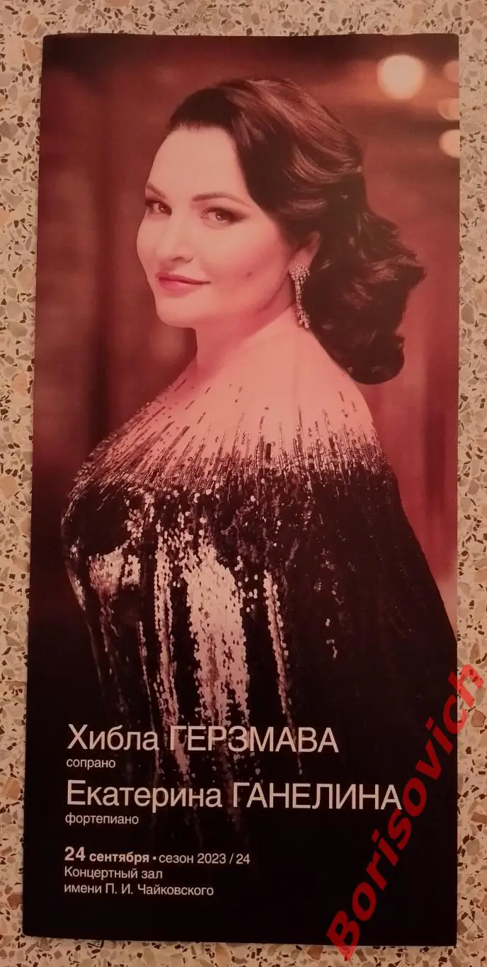 ХИБЛА ГЕРЗМАВА ЕКАТЕРИНА ГАНЕЛИНА Концертный зал им П.И.Чайковского 2023