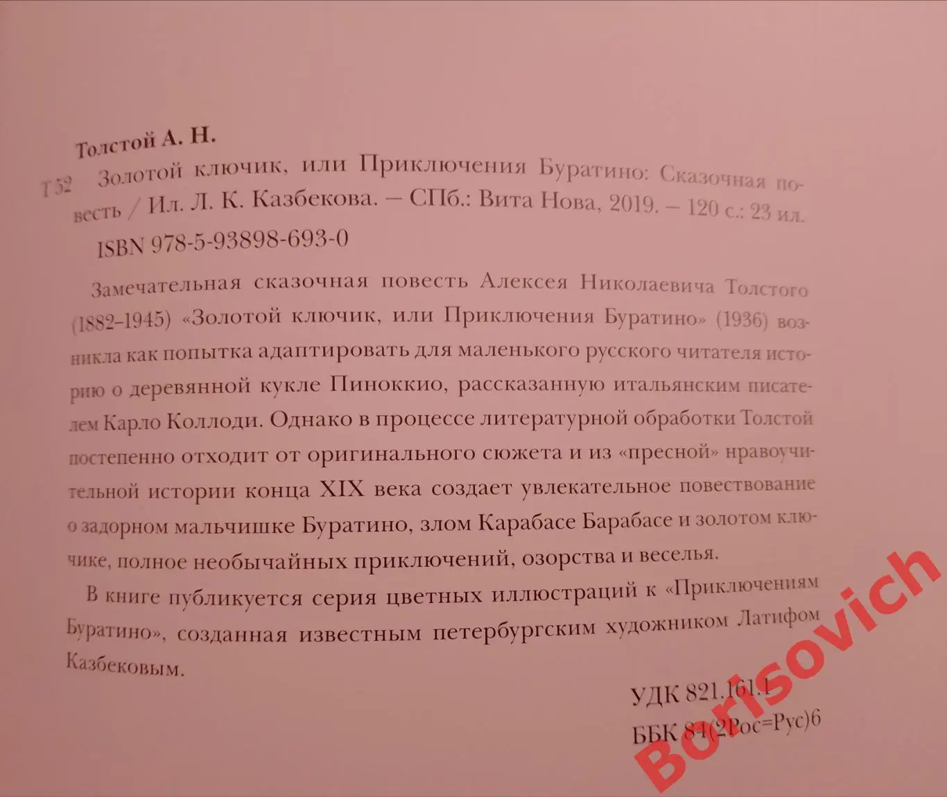 Л. Н. Толстой ЗОЛОТОЙ КЛЮЧИК ИЛИ ПРИКЛЮЧЕНИЯ БУРАТИНО 2019 г 120 стр Тираж 3000 1