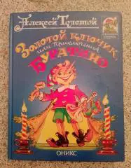 Л. Н. Толстой ЗОЛОТОЙ КЛЮЧИК ИЛИ ПРИКЛЮЧЕНИЯ БУРАТИНО 2000 г 168 стр Тираж 15000