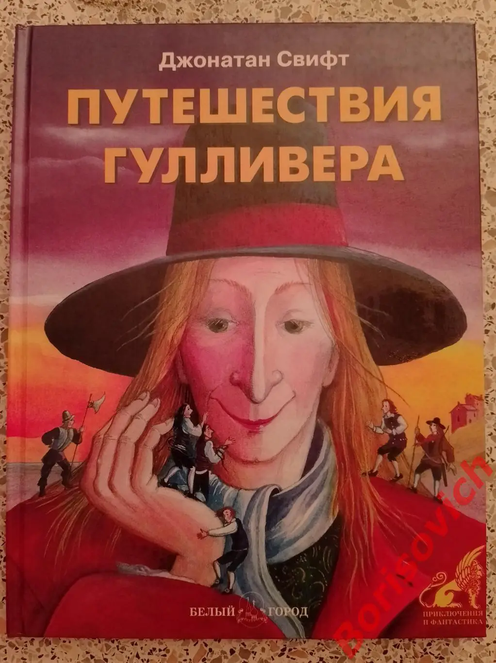 Джонатан Свифт ПУТЕШЕСТВИЯ ГУЛЛИВЕРА 2003 г 48 стр Тираж 4000
