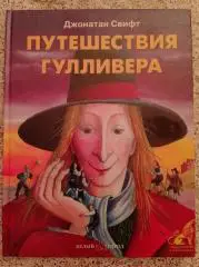 Джонатан Свифт ПУТЕШЕСТВИЯ ГУЛЛИВЕРА 2003 г 48 стр Тираж 4000
