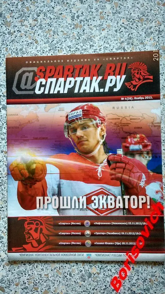 Спартак Москва - Нефтехимик / Трактор / Салават Юлаев 22,26,28.11.2013