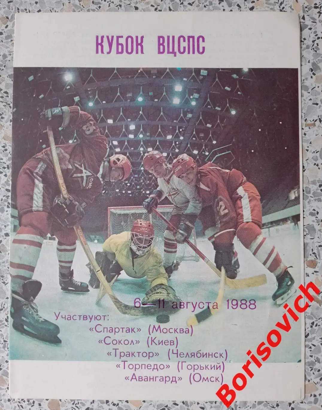 Кубок ВЦСПС 6 - 11.08.1988 СПАРТАК СОКОЛ ТРАКТОР ТОРПЕДО ГОРЬКИЙ АВАНГАРД ОМСК