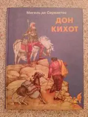 Мигель де Сервантес ДОН КИХОТ 2003 г 48 стр Тираж 5000