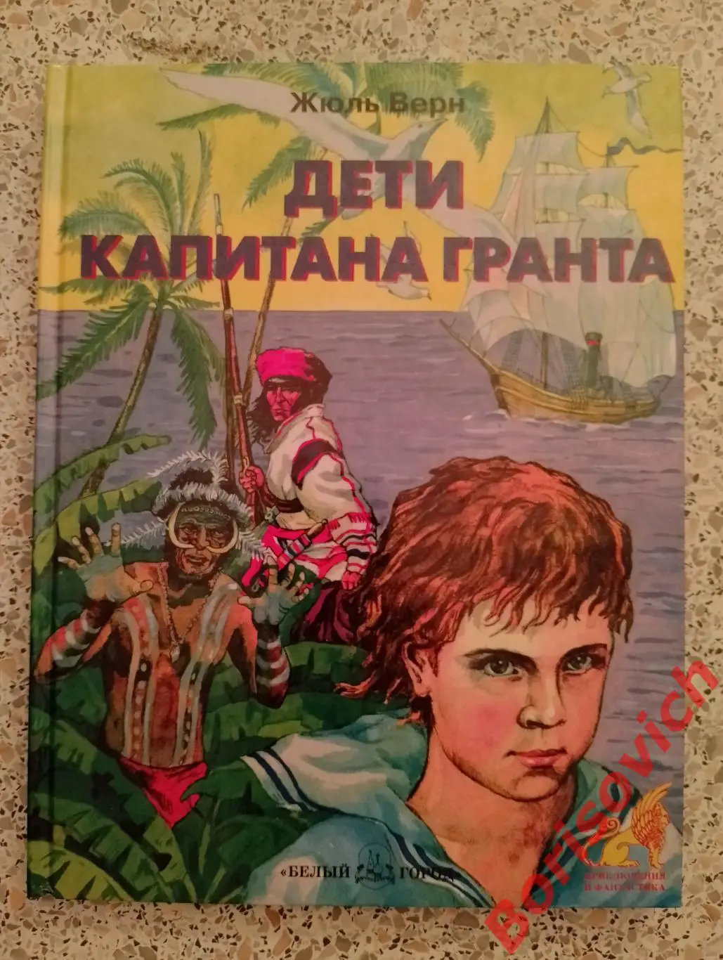 Жюль Верн ДЕТИ КАПИТАНА ГРАНТА 2004 г 48 стр Тираж 5000