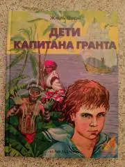 Жюль Верн ДЕТИ КАПИТАНА ГРАНТА 2004 г 48 стр Тираж 5000