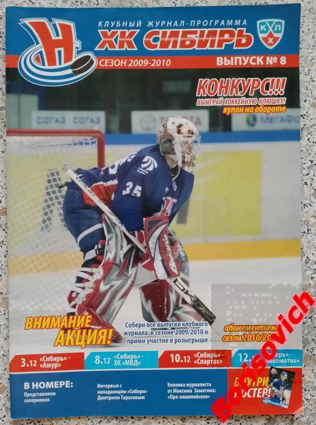 Сибирь Новосибирск - Амур / ХК МВД /Спартак / Локомотив 03,08,10,12-12-2009