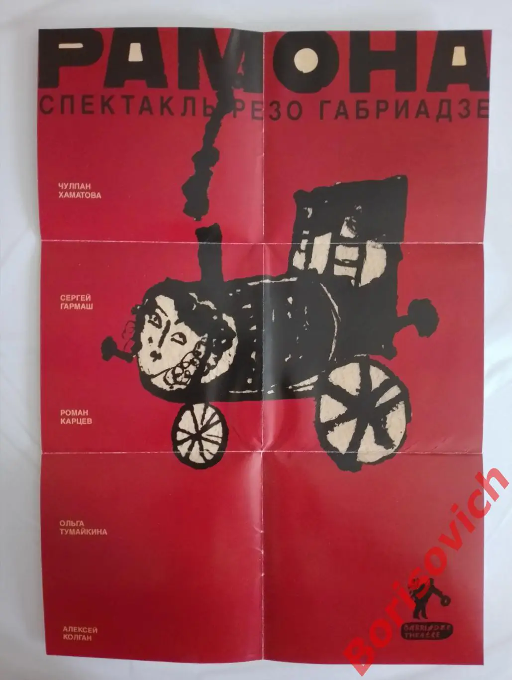 Программка - Афиша Театр марионеток Резо Габриадзе РАМОНА 2015