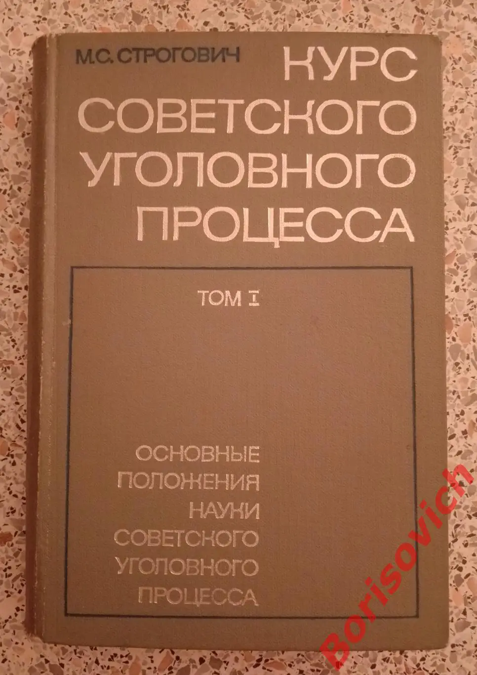 М. С. Строгович КУРС СОВЕТСКОГО УГОЛОВНОГО ПРОЦЕССА Том I. 1968 г Тираж 13200