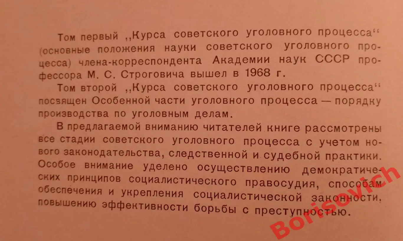 М. С. Строгович КУРС СОВЕТСКОГО УГОЛОВНОГО ПРОЦЕССА Том II. 1970 г Тираж 16500 1