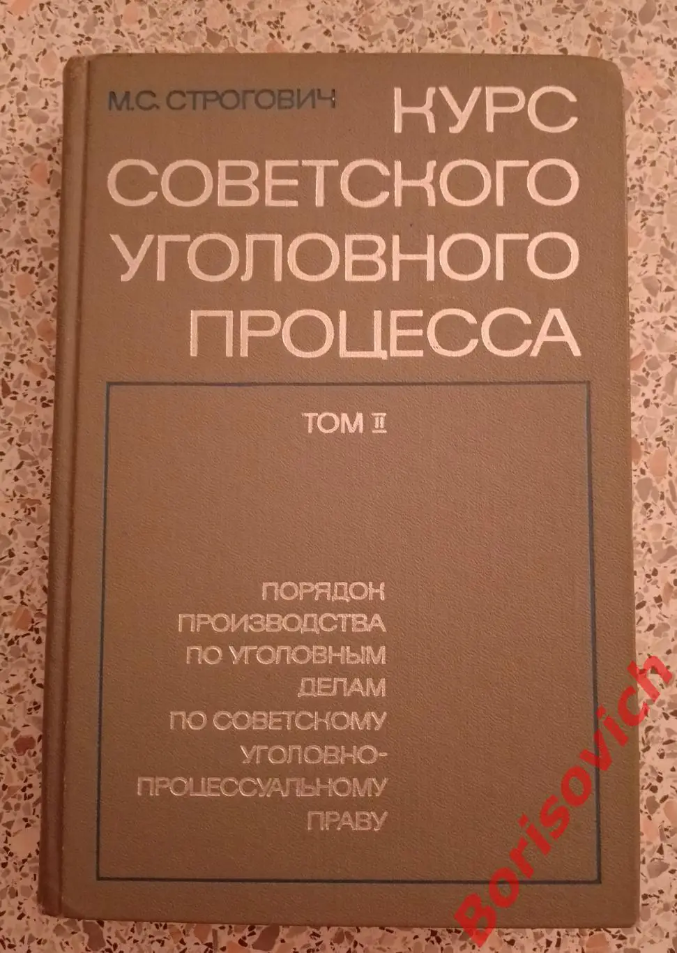 М. С. Строгович КУРС СОВЕТСКОГО УГОЛОВНОГО ПРОЦЕССА Том II. 1970 г Тираж 16500