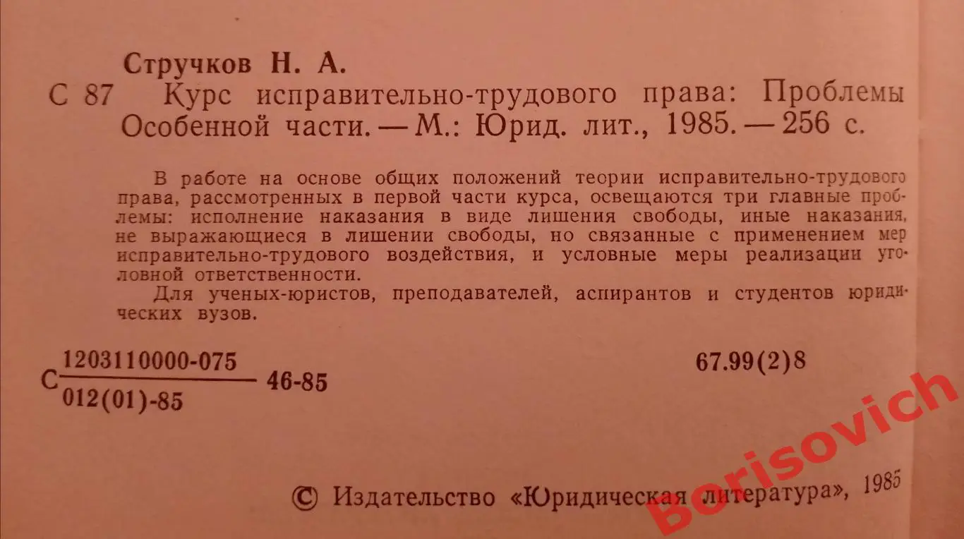 Н. А. Стручков КУРС ИСПРАВИТЕЛЬНО-ТРУДОВОГО ПРАВА 1985 г 255 стр Тираж 10 000 1