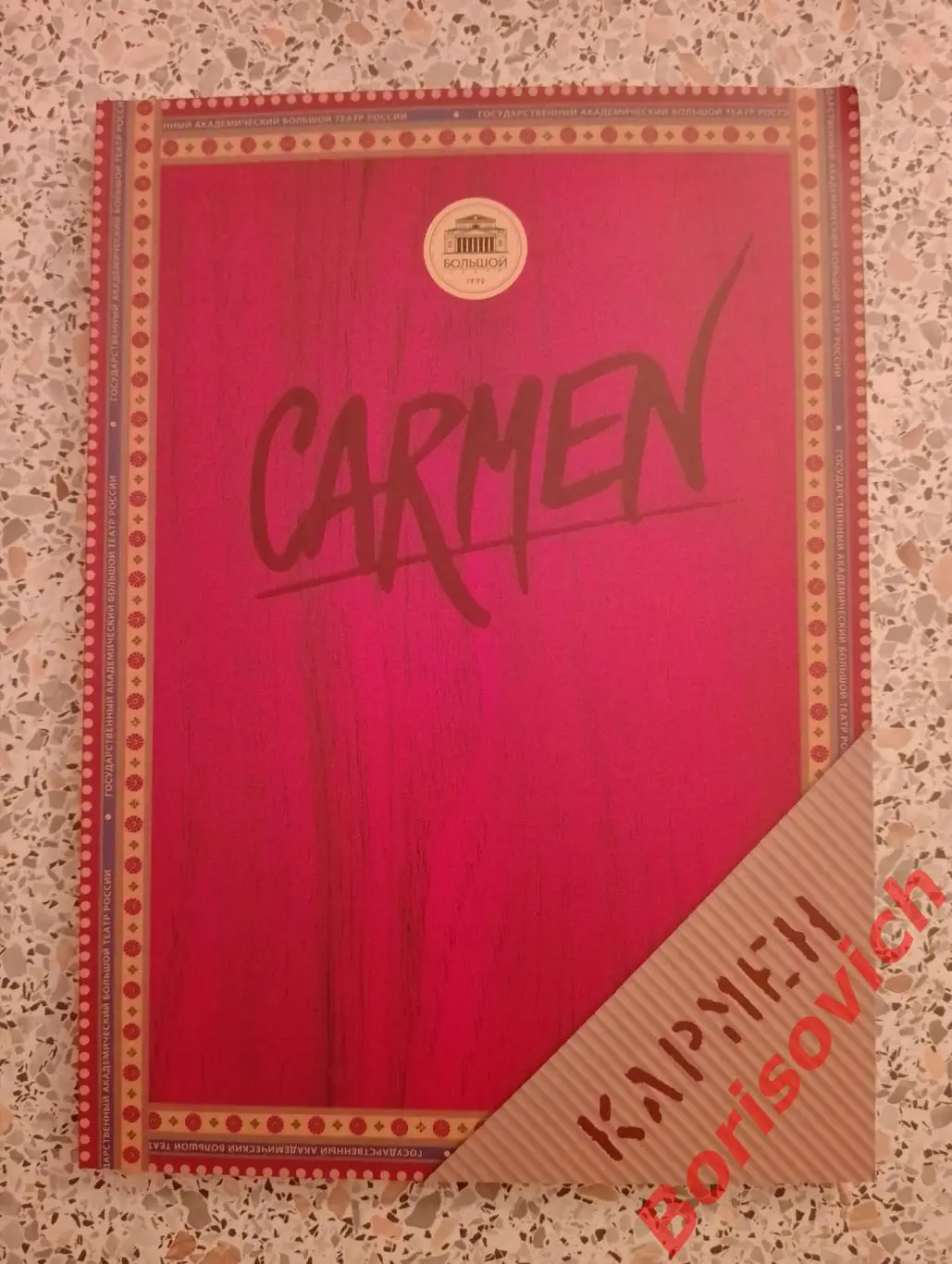 Большой театр Жорж Бизе КАРМЕН 2013 г 120 страниц
