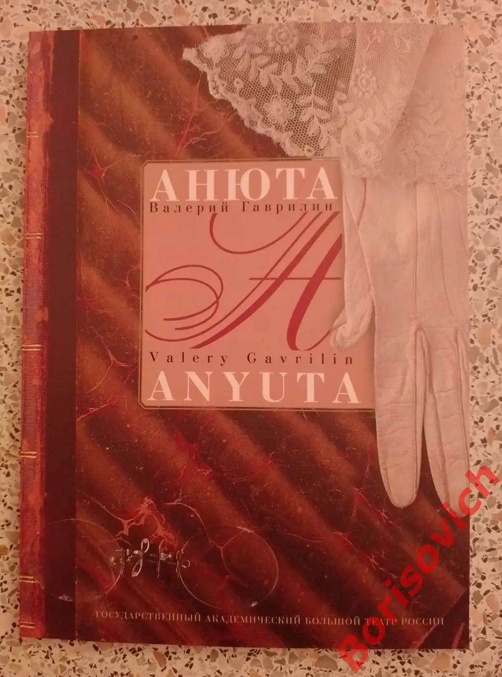 Большой театр Валерий Гаврилин АНЮТА Балет 88 страниц
