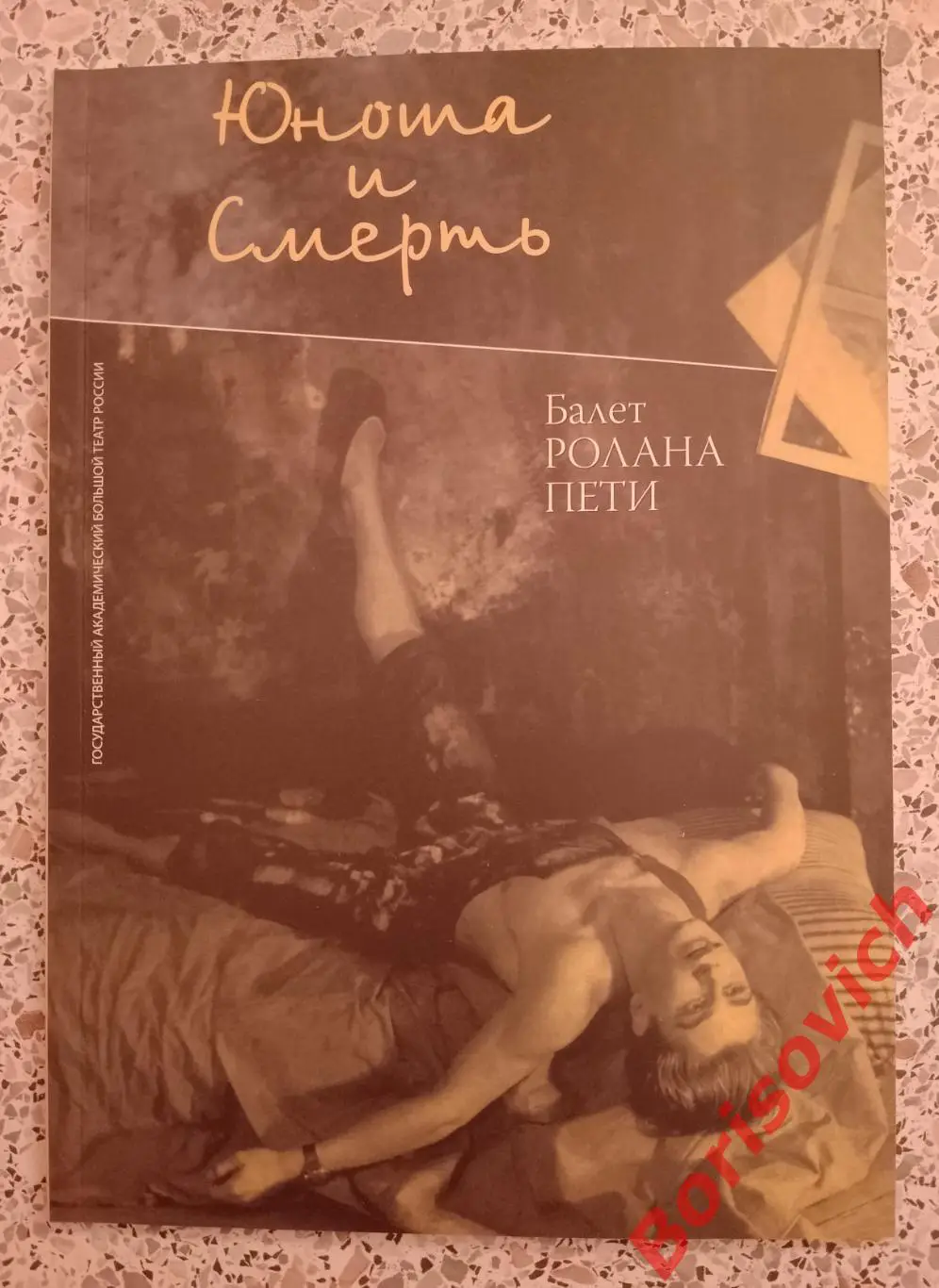 Большой театр Ролан Пети Юноша и смерть Балет 46 страниц