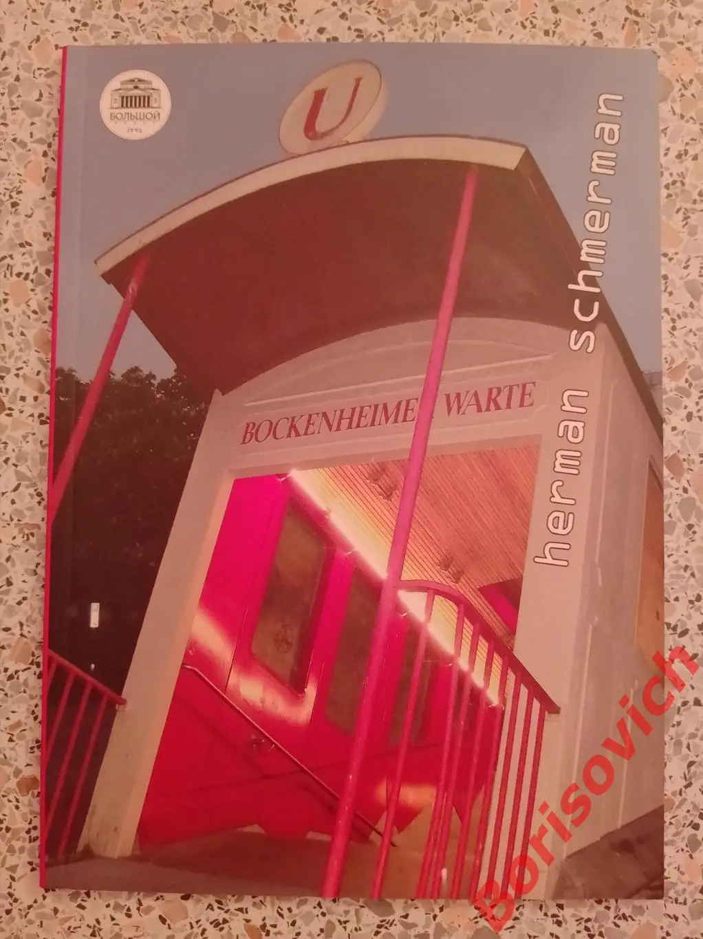 Большой театр Том Виллемс ХЕРМАН ШМЕРМАН Балет 48 страниц