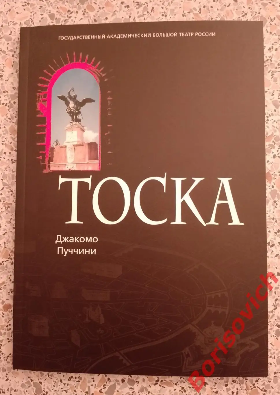 Большой театр Джакомо Пуччини ТОСКА Опера 104 страницы 2011 г