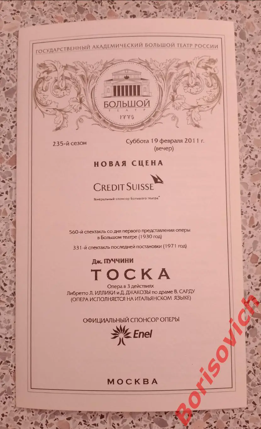 Большой театр Джакомо Пуччини ТОСКА Опера 104 страницы 2011 г
