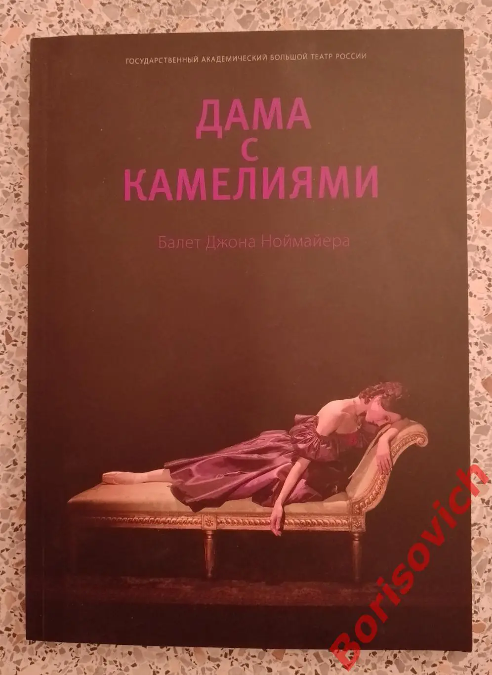 Большой театр Джон Нормайер ДАМА С КАМЕЛИЯМИ Балет 128 страниц 2011 г