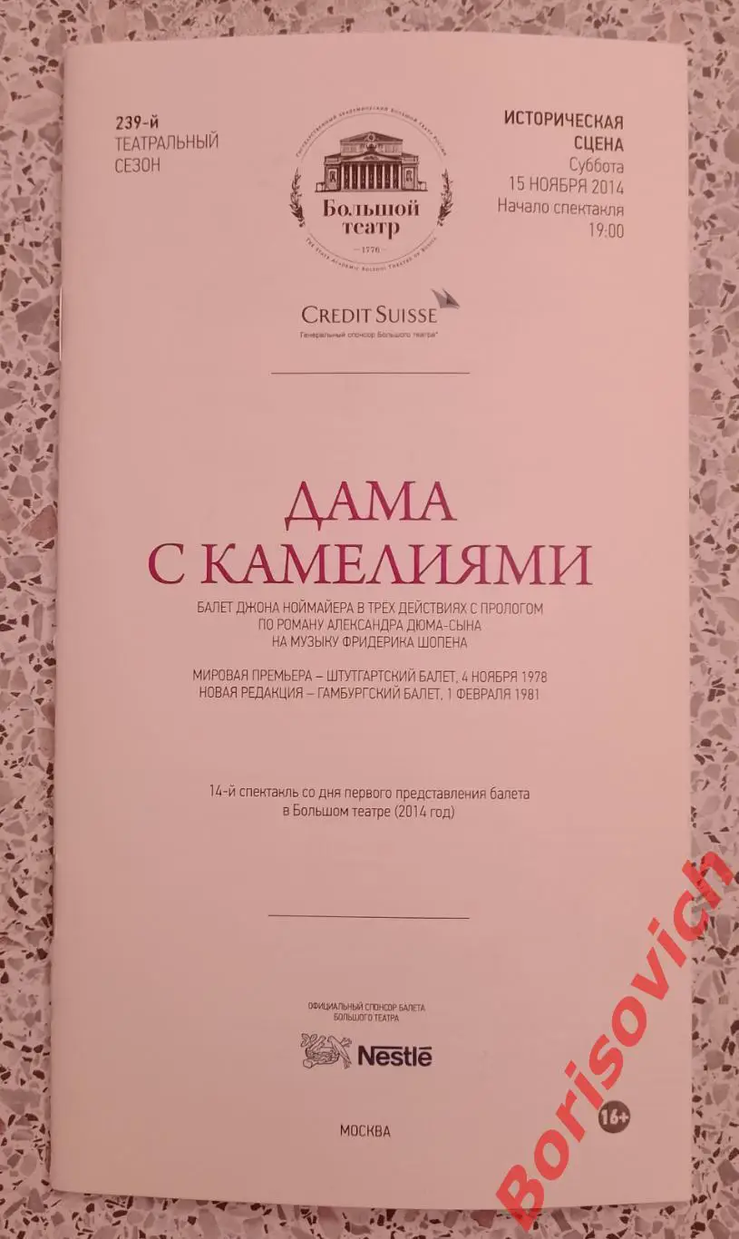 Большой театр Джон Нормайер ДАМА С КАМЕЛИЯМИ Балет 128 страниц 2011 г