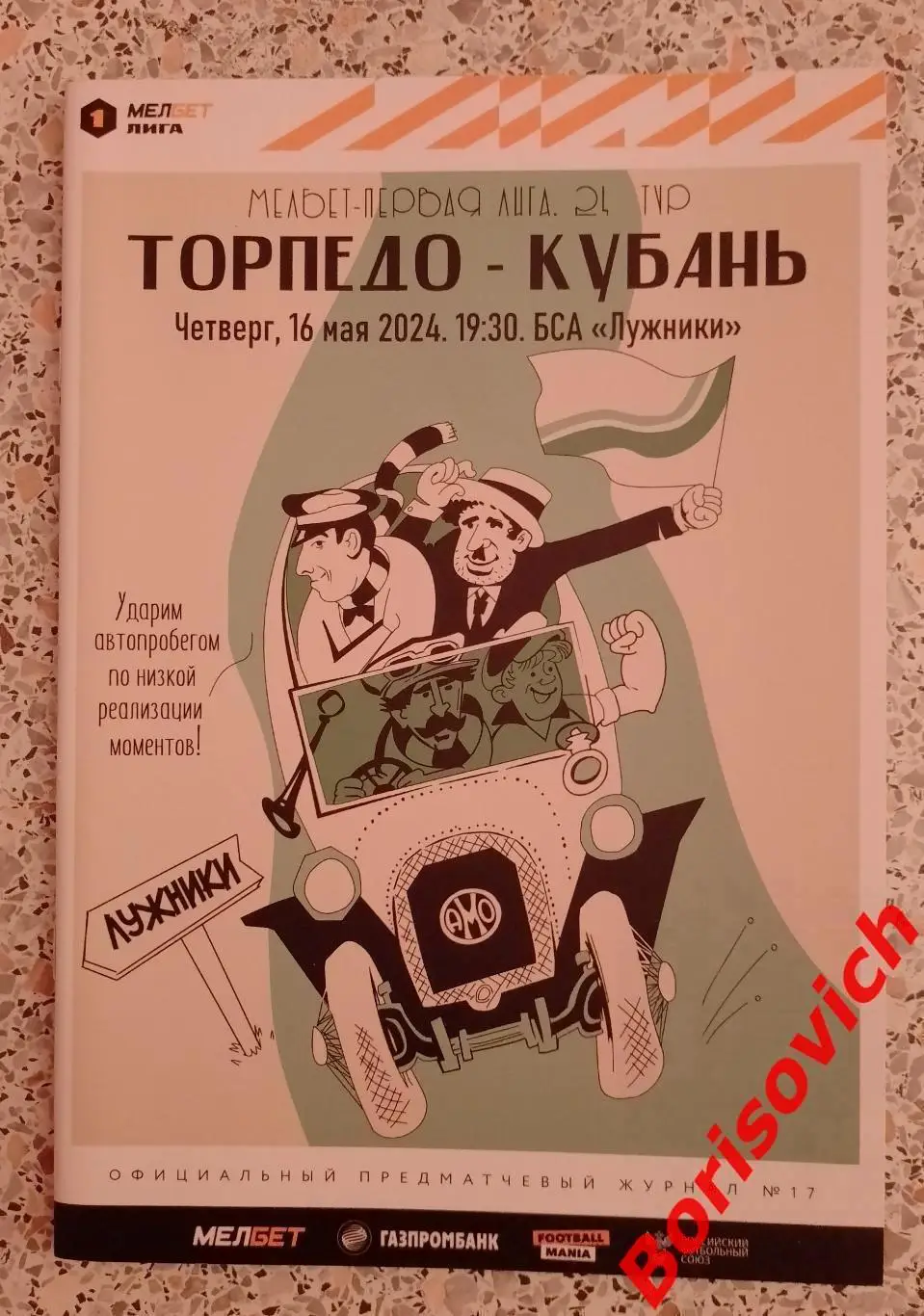 Торпедо Москва - Кубань Краснодар 16-05-2024