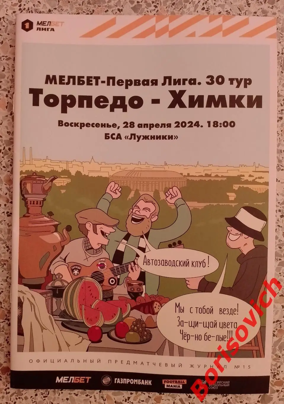 Торпедо Москва - Химки Московская область 28-04-2024