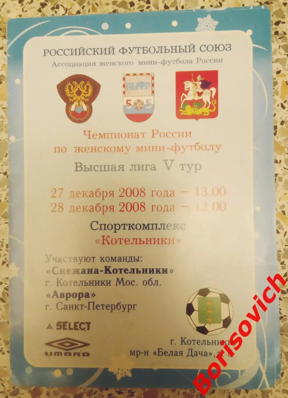 Снежана Котельники - Аврора Санкт-Петербург 27,28.12.2008