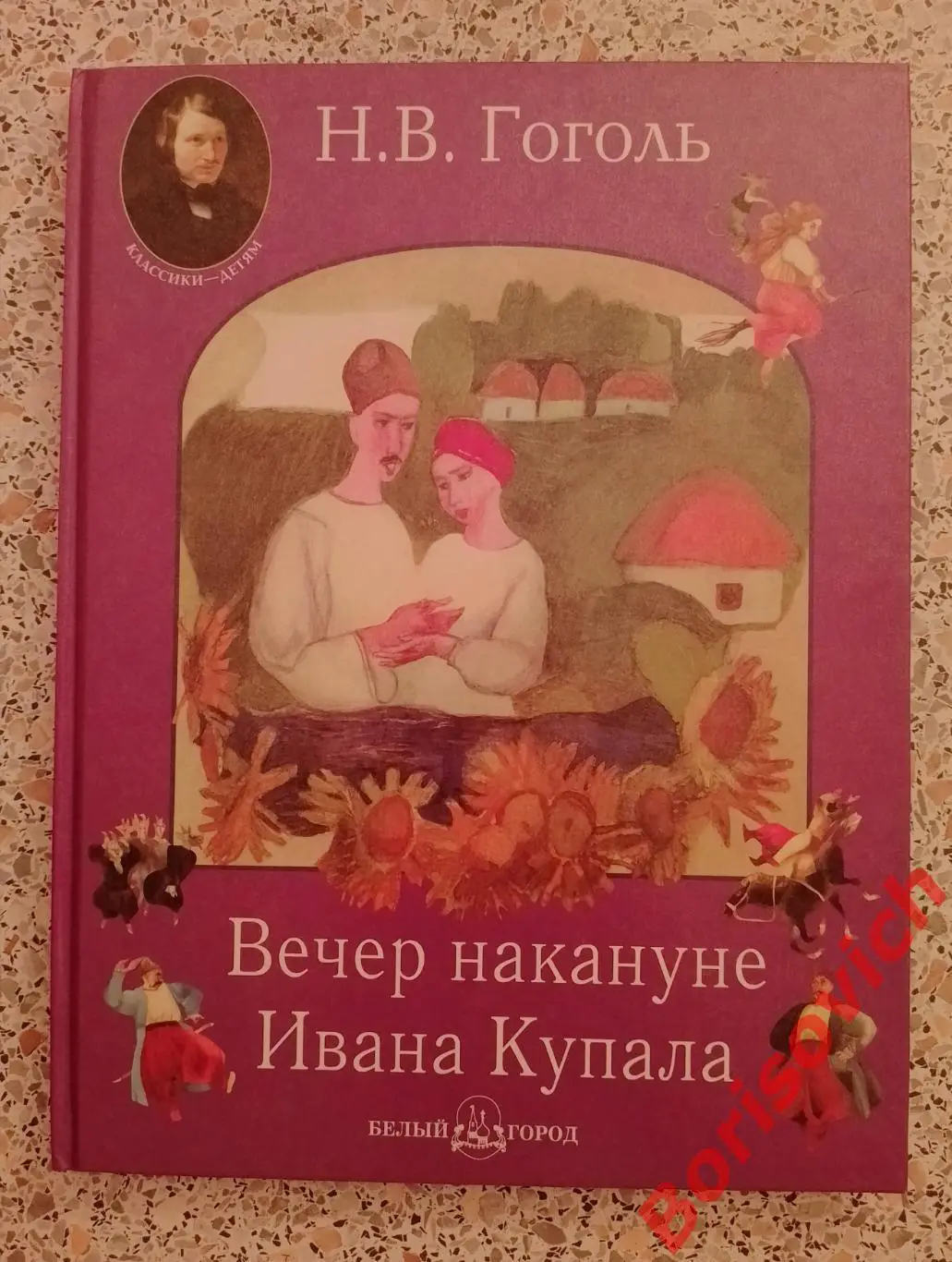 Н. В. Гоголь ВЕЧЕР НА КАНУНЕ ИВАНА КУПАЛА 2005 г Тираж 5000 экз
