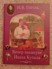 Н. В. Гоголь ВЕЧЕР НА КАНУНЕ ИВАНА КУПАЛА 2005 г Тираж 5000 экз