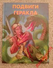 ПОДВИГИ ГЕРАКЛА 2001 г Тираж 4000 экз